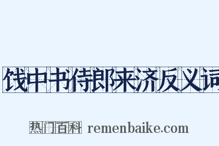 饯中书侍郎来济反义词是什么意思的图片